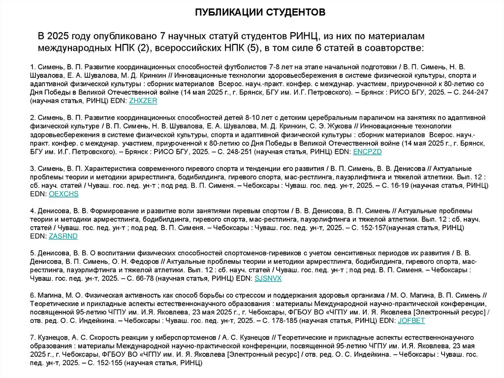 1. Симень, В. П. Развитие координационных способностей футболистов 7-8 лет на этапе начальной подготовки / В. П. Симень, Н. В.