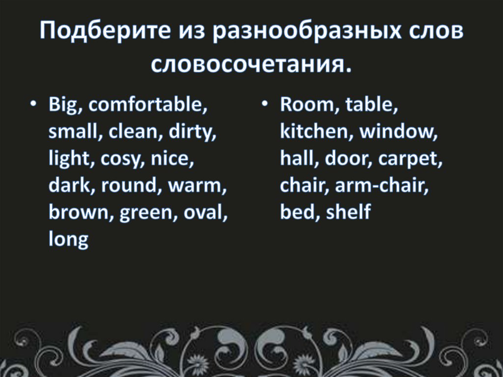 Подберите из разнообразных слов словосочетания.