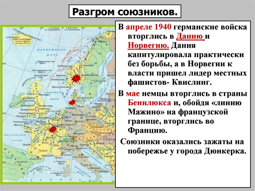 Разгром союзников.