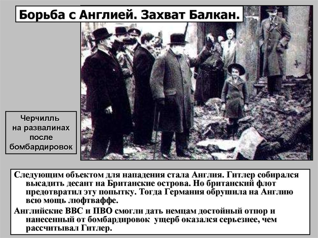 Борьба с Англией. Захват Балкан.