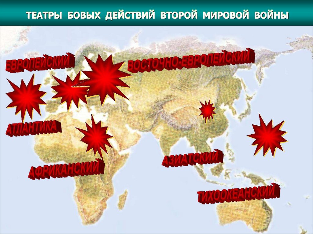 ТЕАТРЫ БОВЫХ ДЕЙСТВИЙ ВТОРОЙ МИРОВОЙ ВОЙНЫ