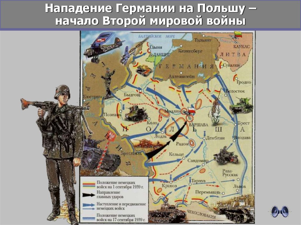 Нападение Германии на Польшу – начало Второй мировой войны