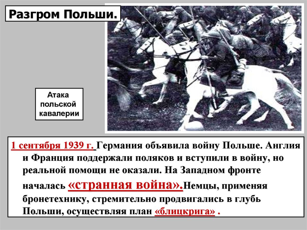Разгром Польши.