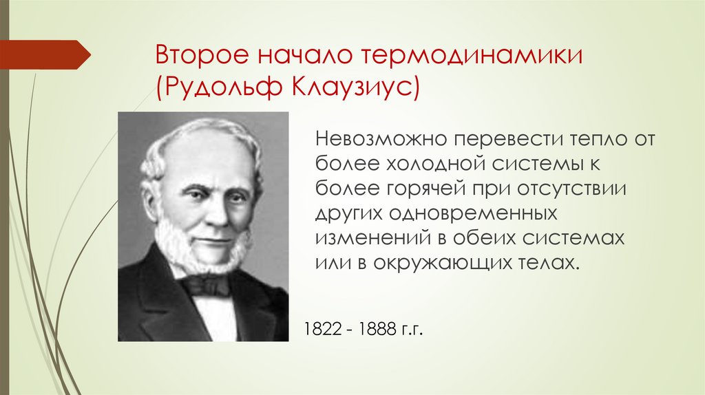 Второе начало термодинамики (Рудольф Клаузиус)