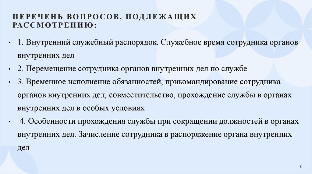 Перечень вопросов, подлежащих рассмотрению: