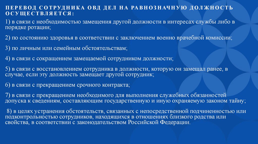 Перевод сотрудника ОВД дел на равнозначную должность осуществляется: