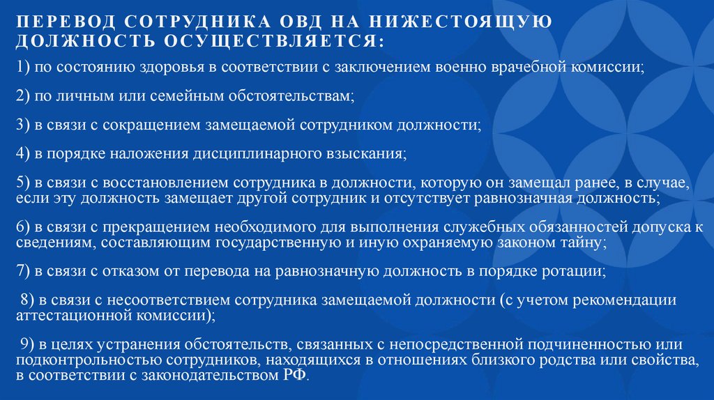Перевод сотрудника ОВД на нижестоящую должность осуществляется: