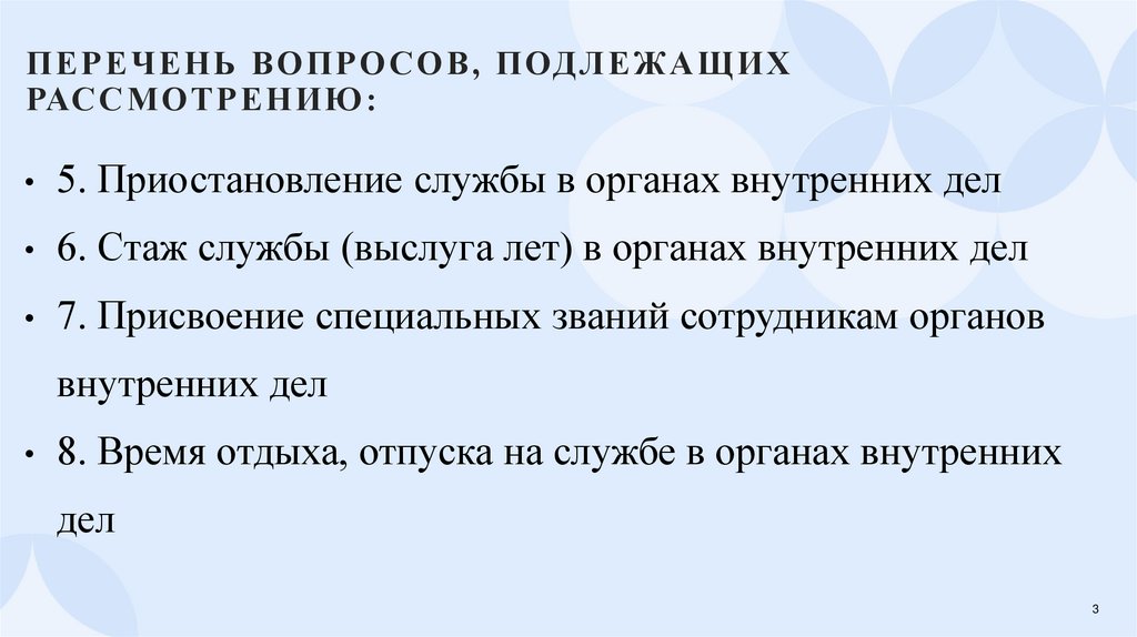 Перечень вопросов, подлежащих рассмотрению: