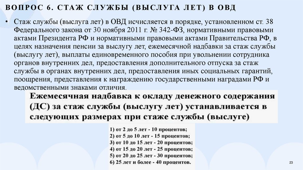 Вопрос 6. Стаж службы (выслуга лет) в ОВД