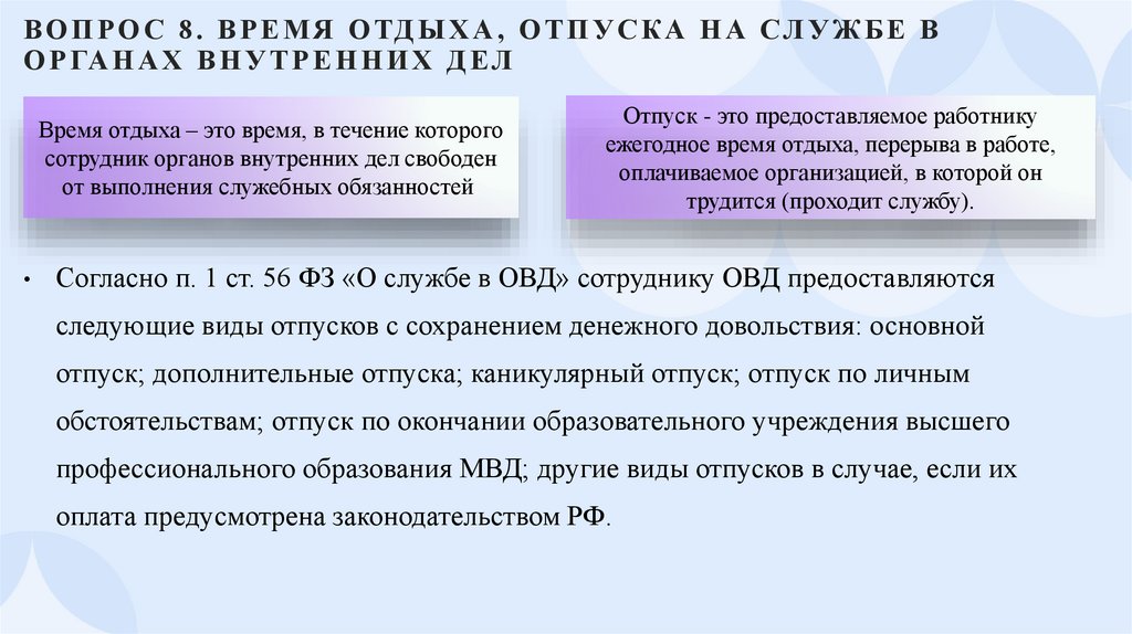 Вопрос 8. Время отдыха, отпуска на службе в органах внутренних дел