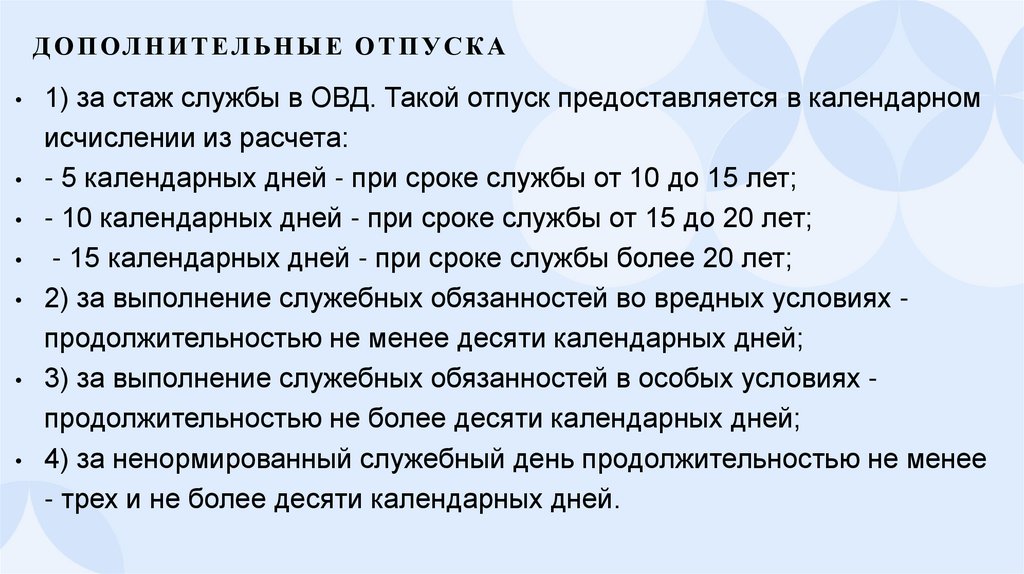 Дополнительные отпуска