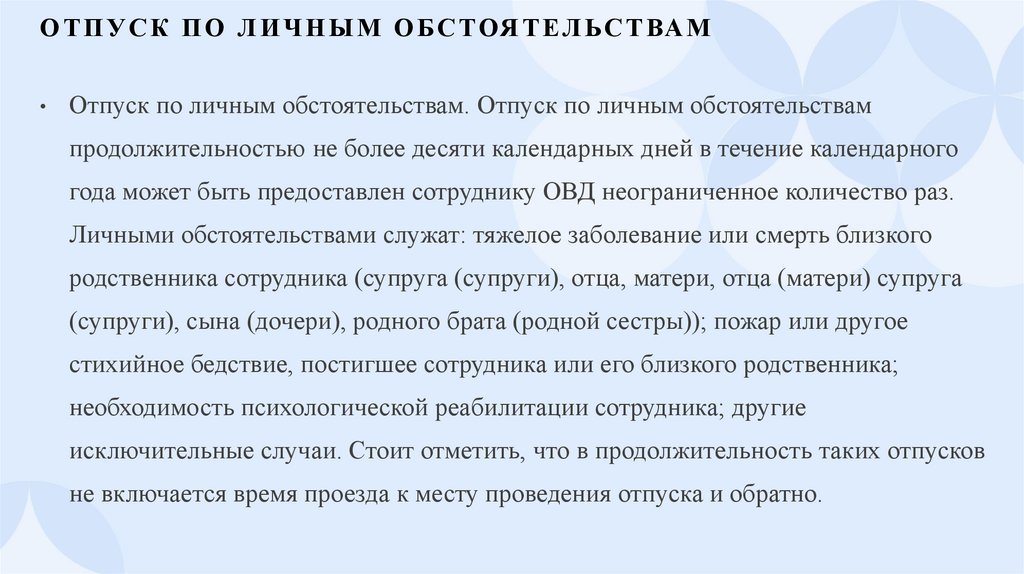 Отпуск по личным обстоятельствам