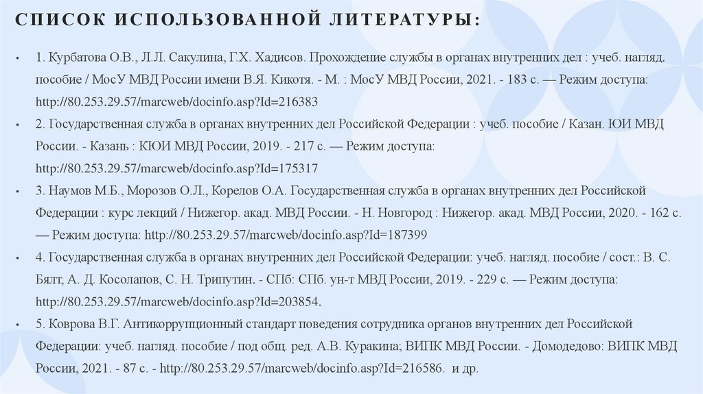 Список использованной литературы: