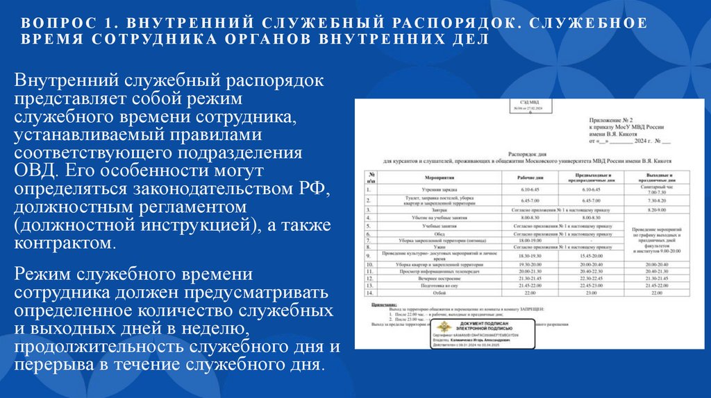Вопрос 1. Внутренний служебный распорядок. Служебное время сотрудника органов внутренних дел
