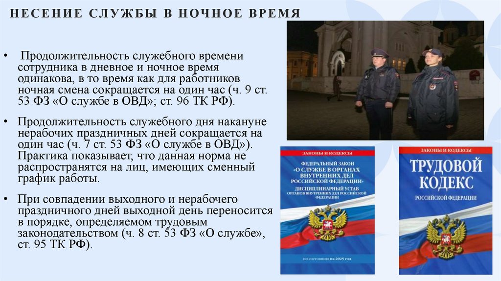 Несение службы в ночное время