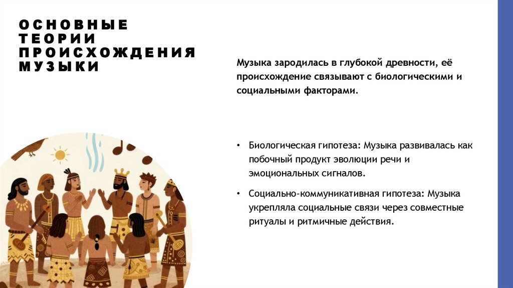 Основные теории происхождения музыки