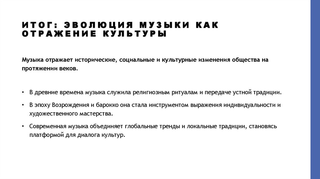 Итог: эволюция музыки как отражение культуры