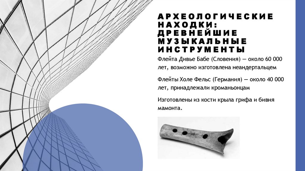 Археологические находки: древнейшие музыкальные инструменты