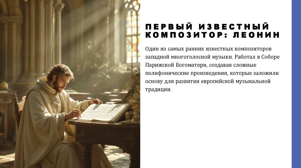 Первый известный композитор: Леонин