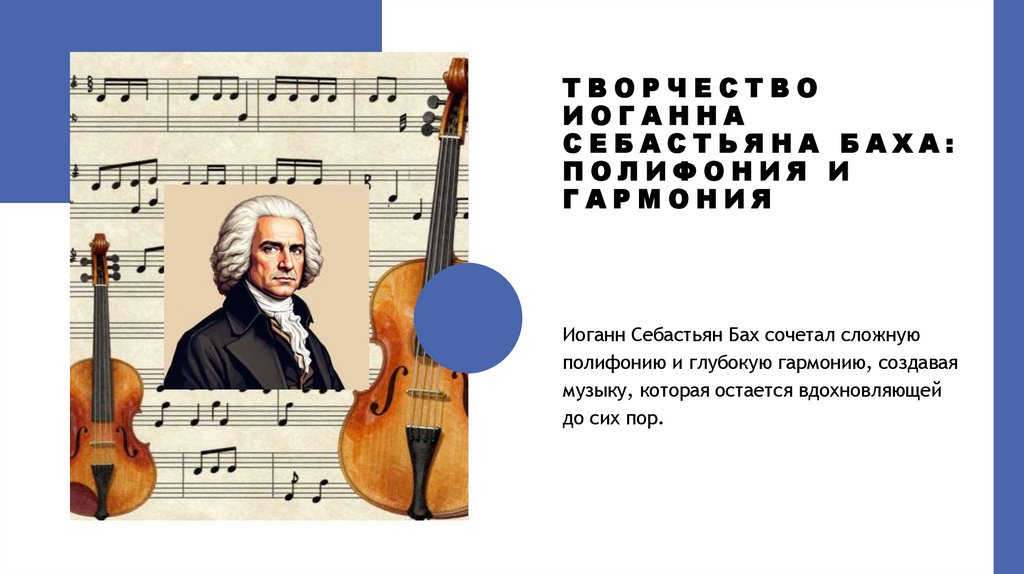 Творчество Иоганна Себастьяна Баха: полифония и гармония