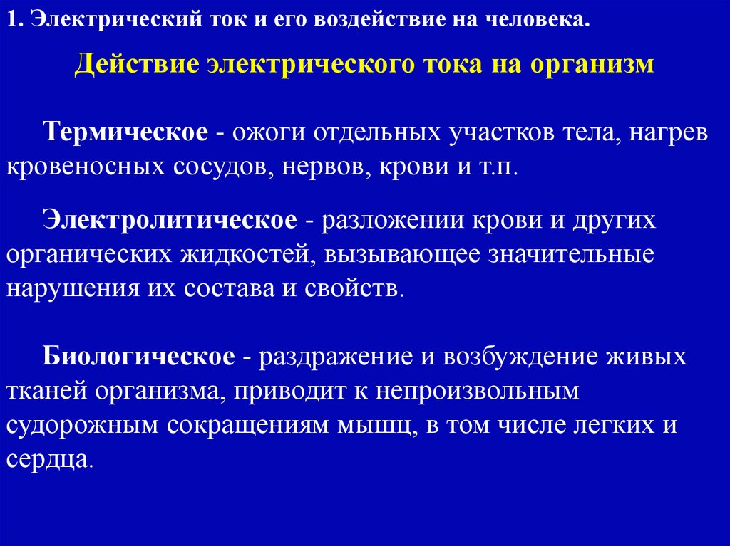 Действие электрического тока на организм