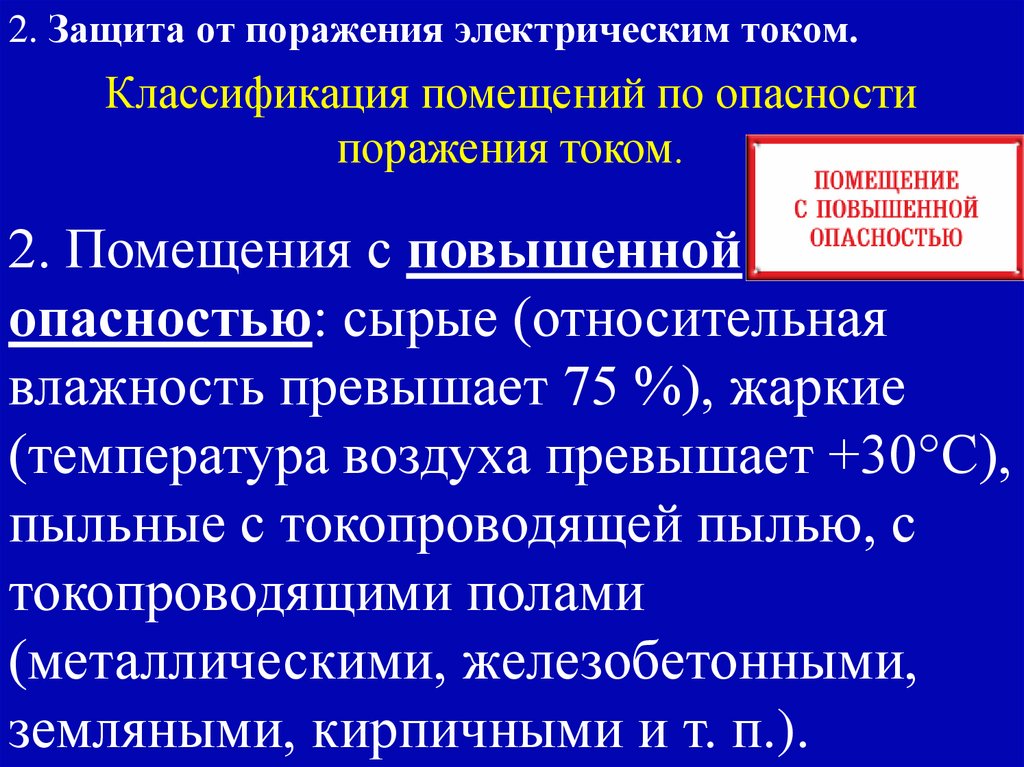 Классификация помещений по опасности поражения током.