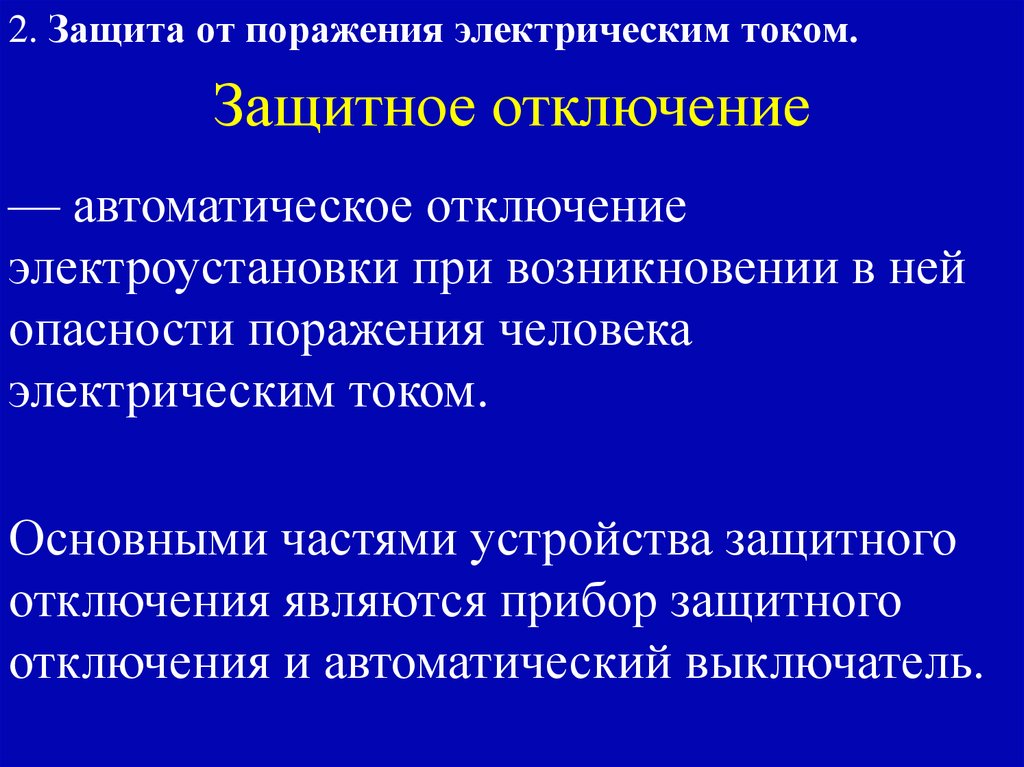 Защитное отключение