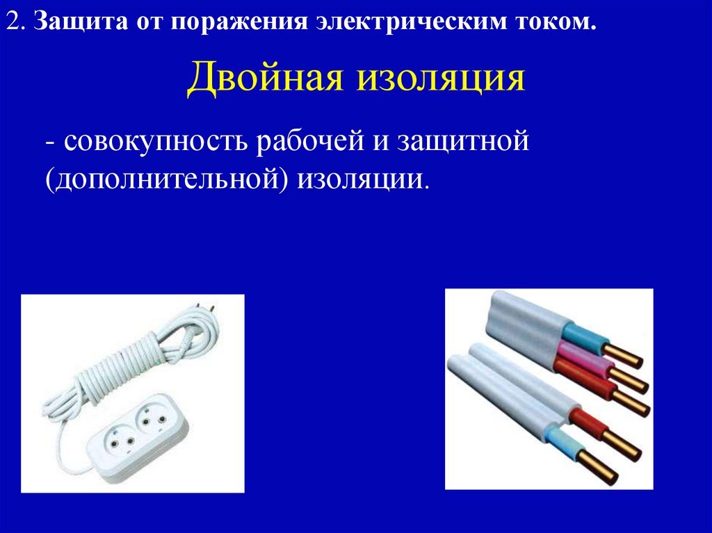 Двойная изоляция