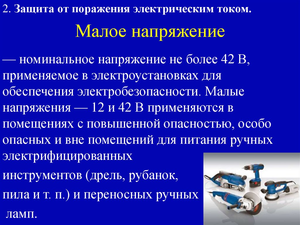 Малое напряжение