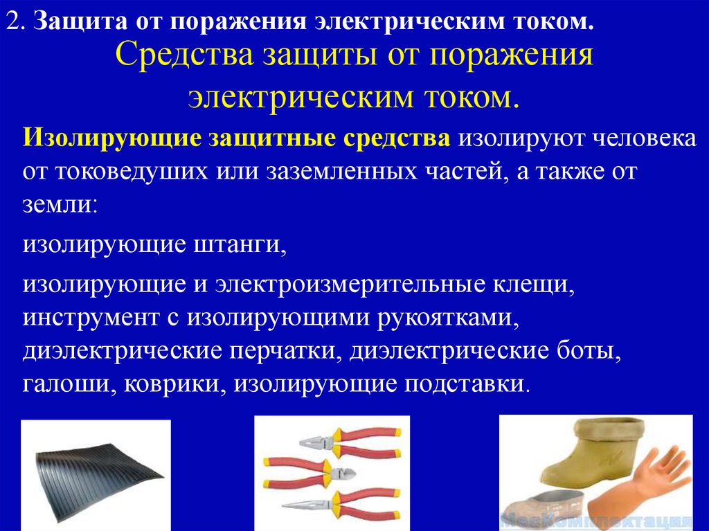 Средства защиты от поражения электрическим током.
