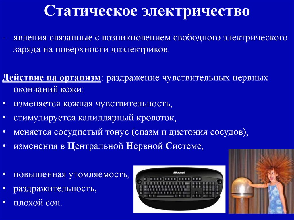 Статическое электричество