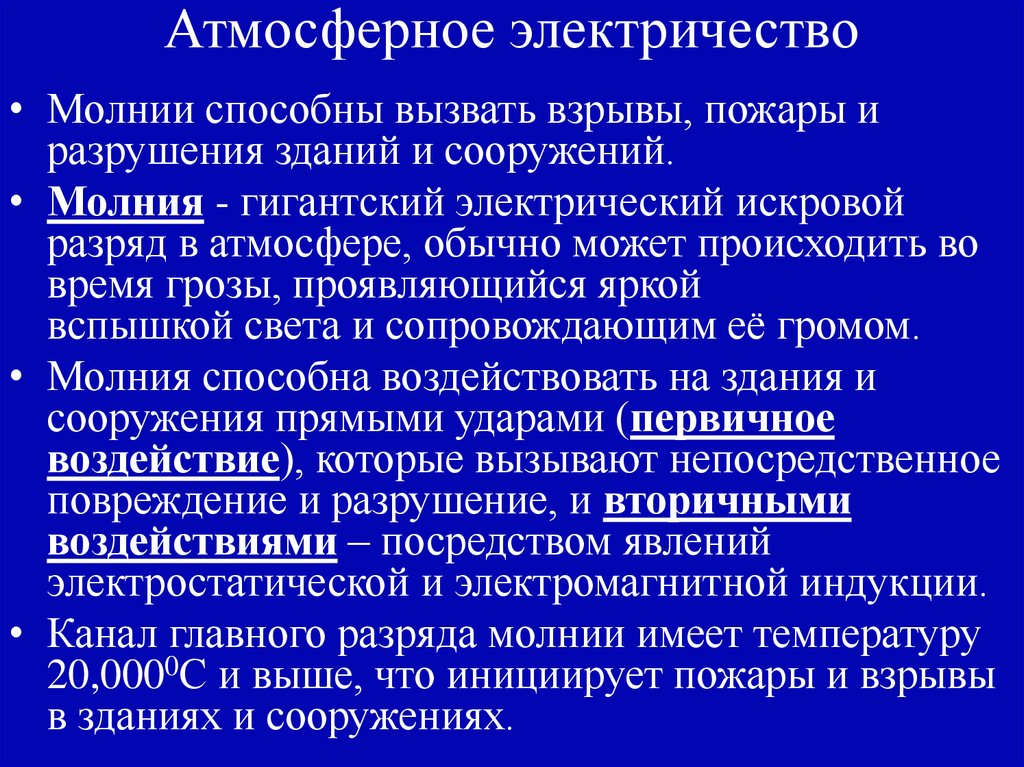 Атмосферное электричество