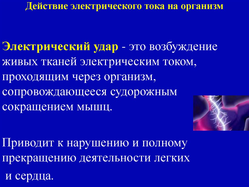Действие электрического тока на организм