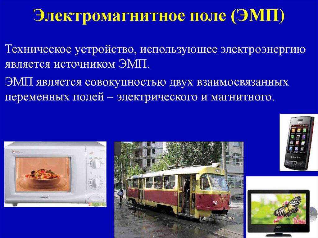 Электромагнитное поле (ЭМП)