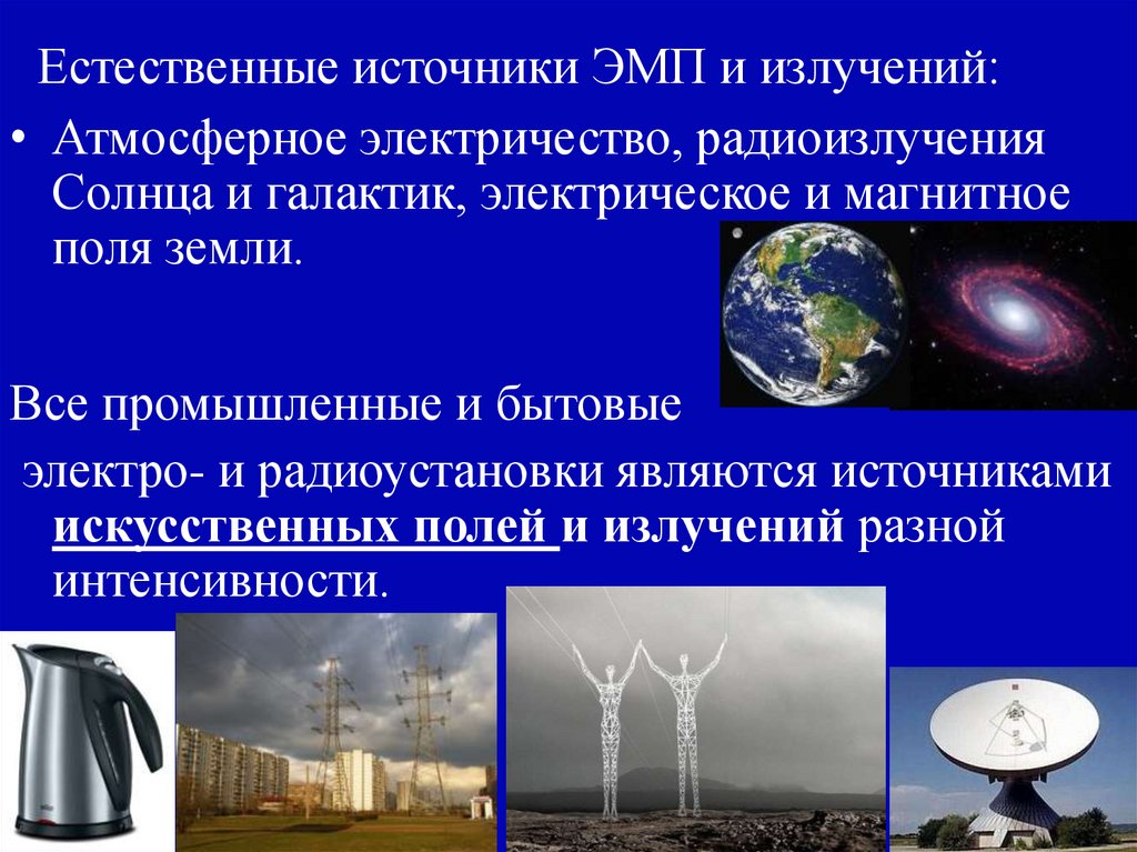 Естественные источники ЭМП и излучений: