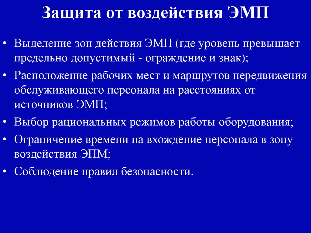 Защита от воздействия ЭМП