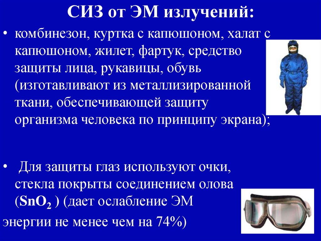 СИЗ от ЭМ излучений: