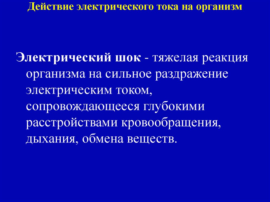 Действие электрического тока на организм