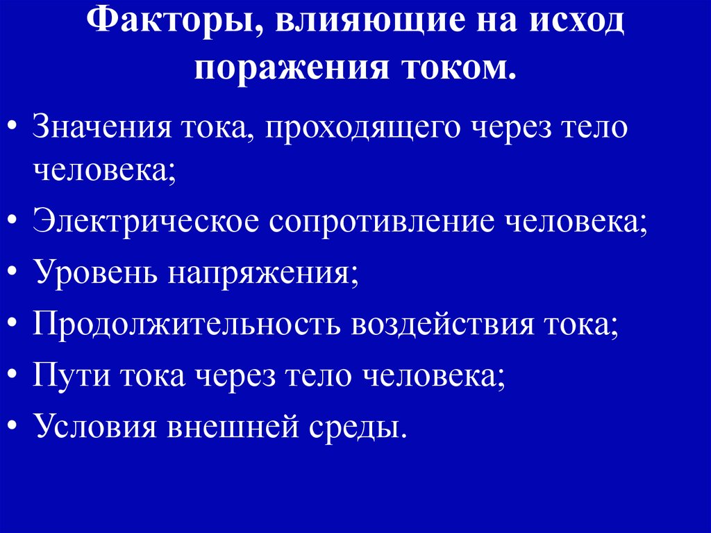 Факторы, влияющие на исход поражения током.