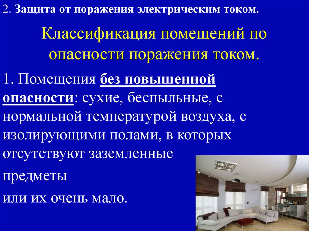 Классификация помещений по опасности поражения током.