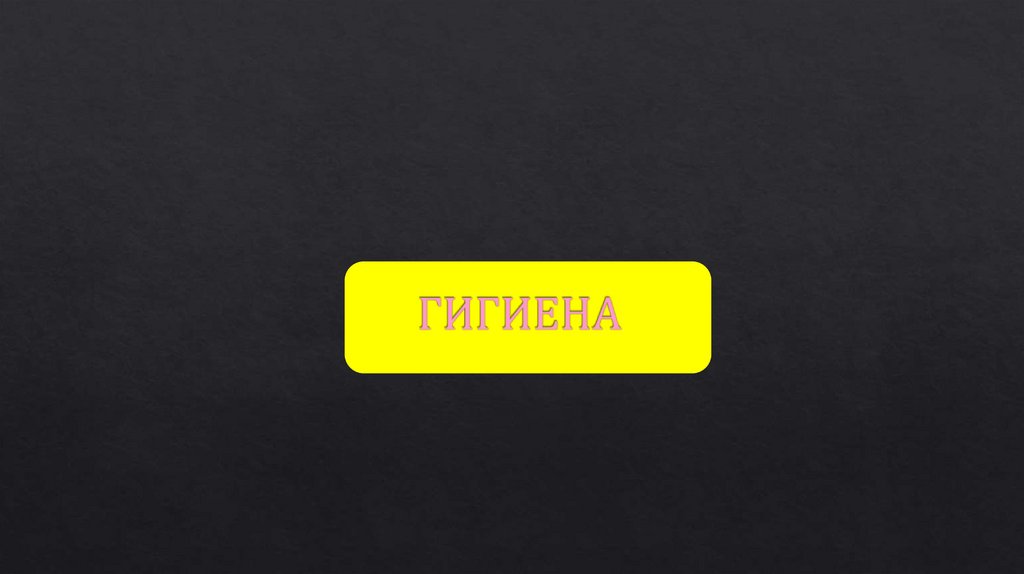 ГИГИЕНА