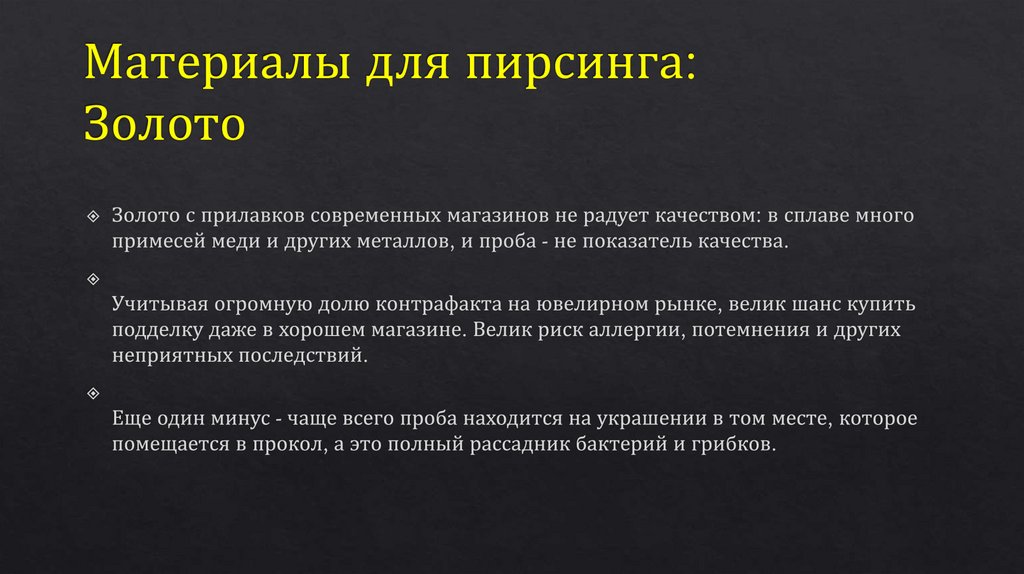 Материалы для пирсинга: Золото