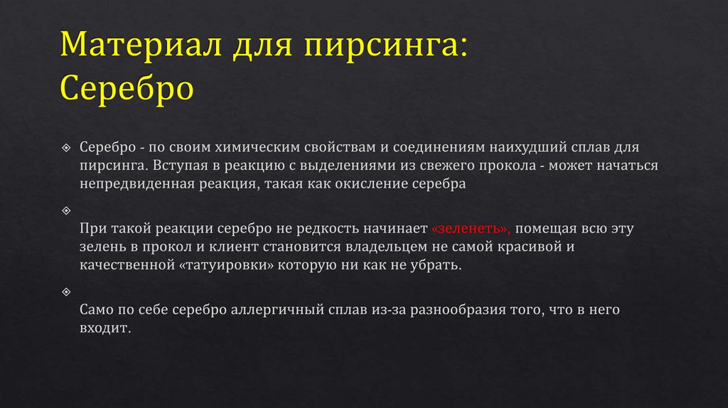 Материал для пирсинга: Серебро