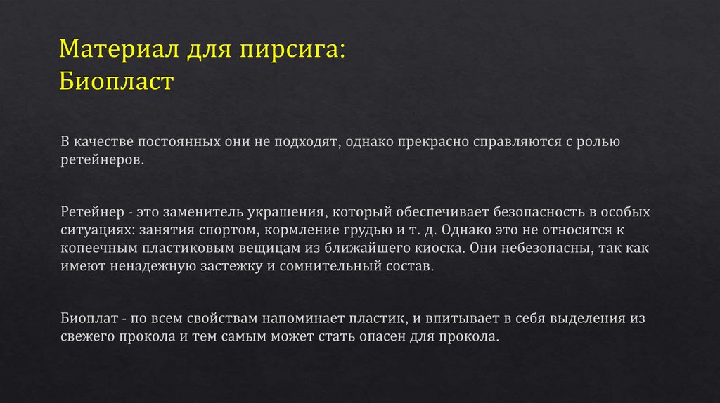 Материал для пирсига: Биопласт