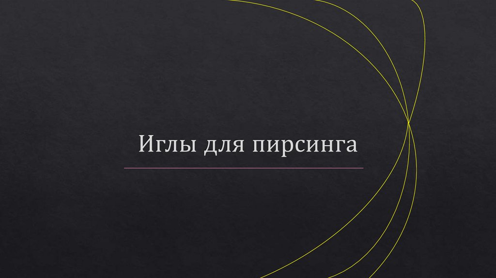 Иглы для пирсинга