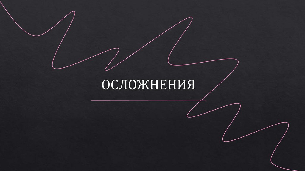 ОСЛОЖНЕНИЯ