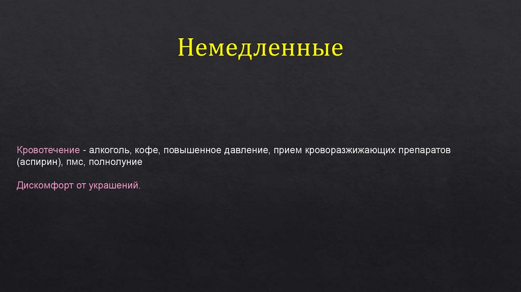 Немедленные