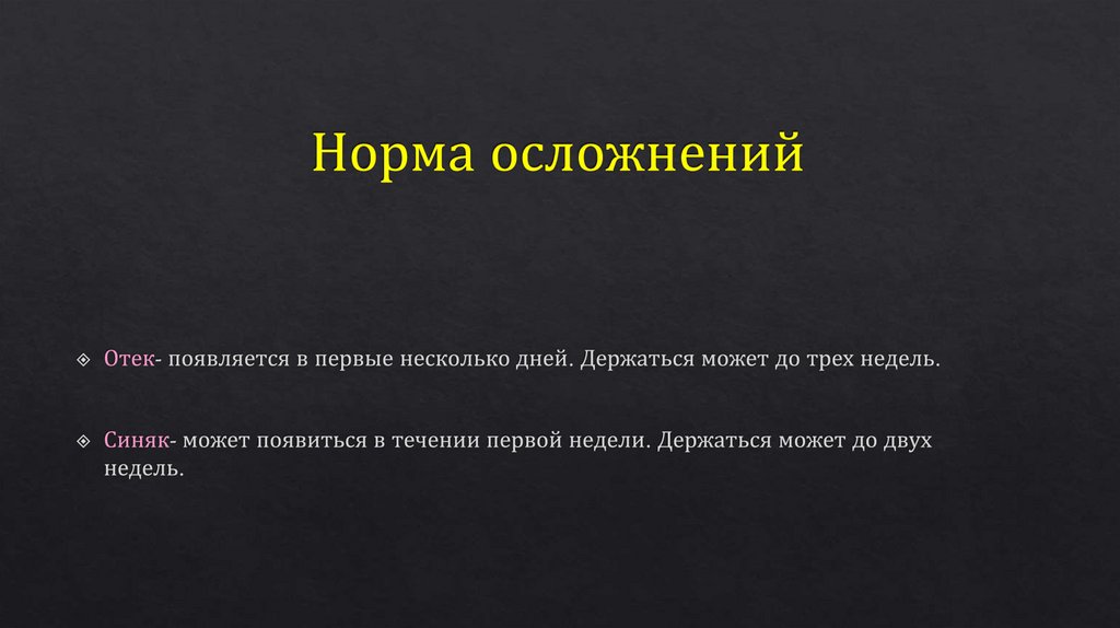 Норма осложнений