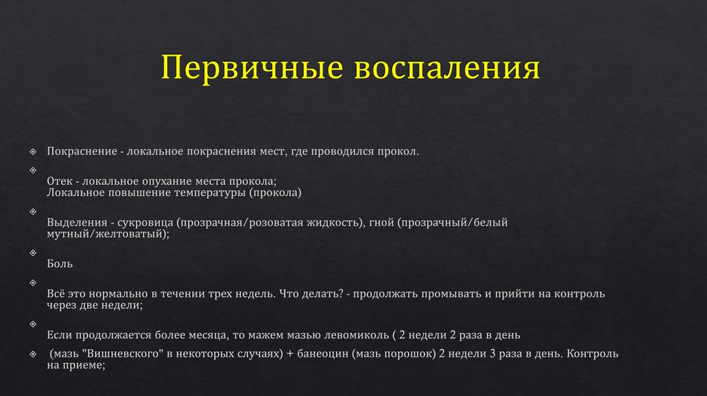 Первичные воспаления