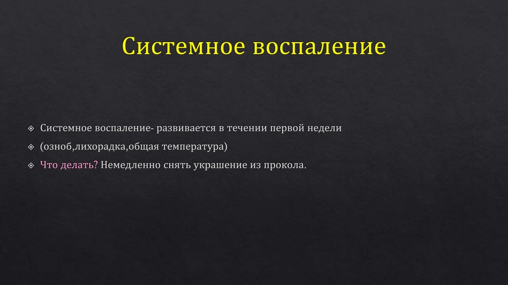 Системное воспаление